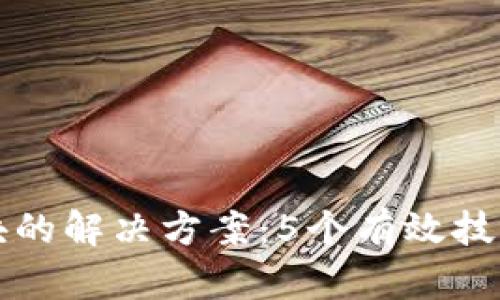 区块链钱包卡块的解决方案：5个有效技巧提升交易效率