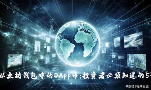 2023年以太坊钱包中的DApp币：投资者必须知道的5个关键点