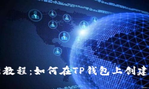2023年最新教程：如何在TP钱包上创建TRC20代币？