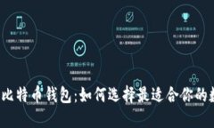 2023年火币网与比特币钱包：如何选择最适合你的