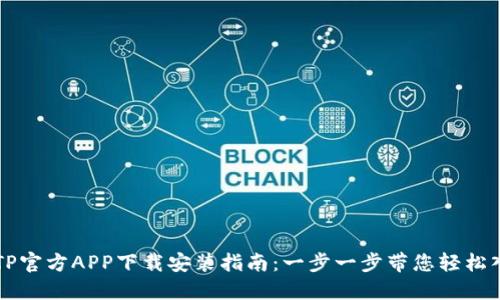 TPTP官方APP下载安装指南：一步一步带您轻松入手