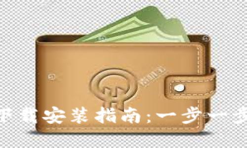 TPTP官方APP下载安装指南：一步一步带您轻松入手