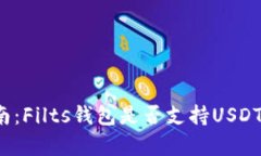 2023年完整指南：Filts钱包是否支持USDT及其优缺点