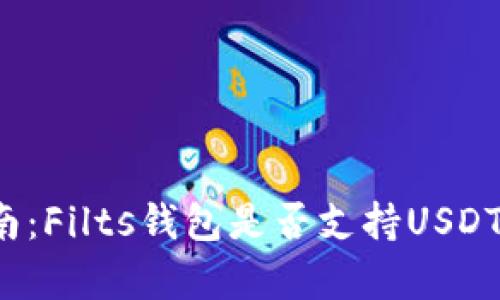 2023年完整指南：Filts钱包是否支持USDT及其优缺点分析
