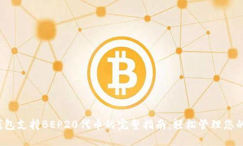 2023年TP钱包支持BEP20代币的完整指南：轻松管理您的币种和资产