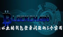 解决以太坊钱包登录问题的5个实用方法
