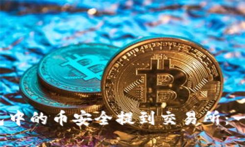 2023年如何将TP钱包中的币安全提到交易所：一步一步教你操作流程