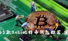 2023年最值得信赖的5款Bobi比特币钱包推荐，安全