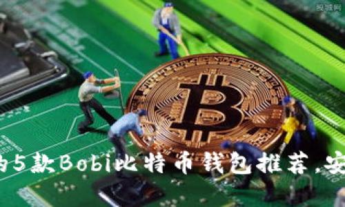 2023年最值得信赖的5款Bobi比特币钱包推荐，安全性与用户体验并重