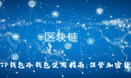 2023年最安全的TP钱包冷钱包使用指南：保管加密货币的5大必知技巧