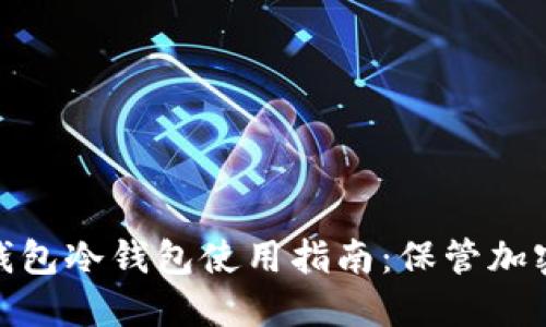 2023年最安全的TP钱包冷钱包使用指南：保管加密货币的5大必知技巧
