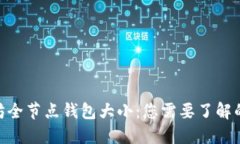 2023年以太坊全节点钱包大小：您需要了解的5个关