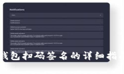 2023年TP钱包冷钱包扫码签名的详细指南：步骤与注意事项