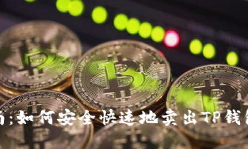 2023年最新指南：如何安全快速地卖出TP钱包中的数字资产？