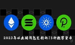 2023年以太坊钱包支持的15种数字货币