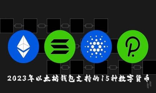 2023年以太坊钱包支持的15种数字货币