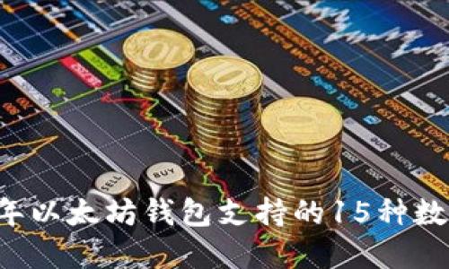 2023年以太坊钱包支持的15种数字货币