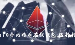 2023年最好的10个比特币在线钱包：选择指南和投