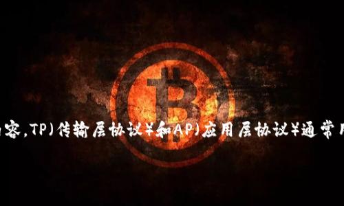 为了更好地帮助你了解“tp的ap”，需要明确这个话题的相关性和具体内容。TP（传输层协议）和AP（应用层协议）通常用于计算机网络和通信领域。我们可以从以下几个方面来探讨这个问题。

### 了解TP与AP的差异及其在网络中的应用