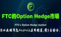 2023年最佳以太坊钱包Android应用推荐：前5名安全