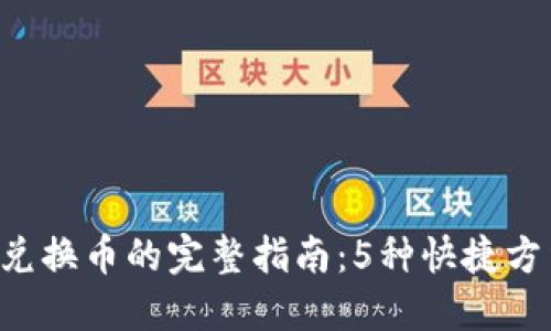 2023年TP钱包兑换币的完整指南：5种快捷方法让你轻松交易