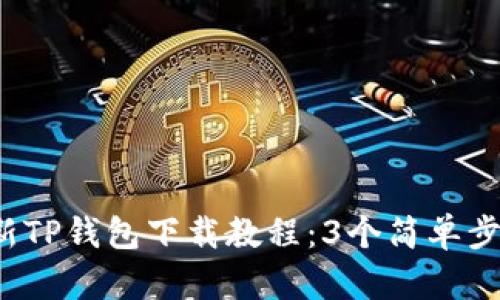 2023年最新TP钱包下载教程：3个简单步骤轻松安装