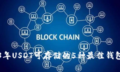 2023年USDT可存储的5种最佳钱包推荐