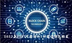 2023年USDT可存储的5种最佳钱包推荐