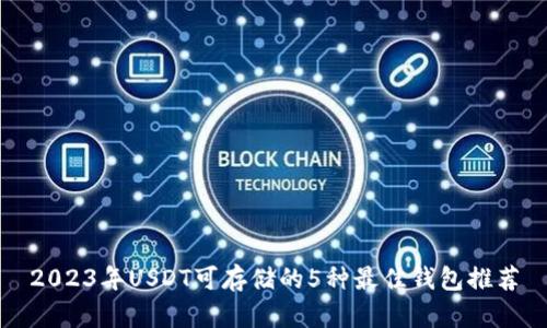 2023年USDT可存储的5种最佳钱包推荐