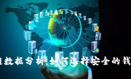 2023年BCC区块链数据分析：如何选择安全的钱包来保护你的资产