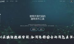 2023年BCC区块链数据分析：如何选择安全的钱包来