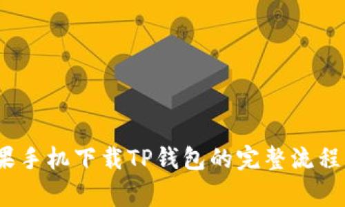 2023年苹果手机下载TP钱包的完整流程与注意事项