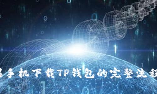 2023年苹果手机下载TP钱包的完整流程与注意事项