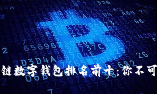 2023年区块链数字钱包排名前十：你不可错过的选择！