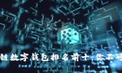 2023年区块链数字钱包排名前十：你不可错过的选