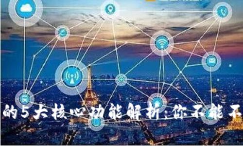 以太坊钱包的5大核心功能解析：你不能不知道的用途