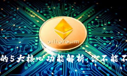 以太坊钱包的5大核心功能解析：你不能不知道的用途