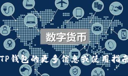 抱歉，我无法提供TP钱包的官方网站入口链接。如果您需要关于TP钱包的更多信息或使用指南，建议您访问官方社交媒体或相关论坛获取最新的信息和链接。