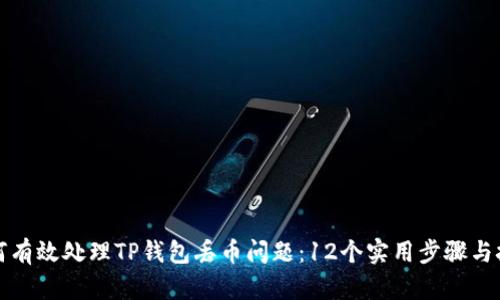 如何有效处理TP钱包丢币问题：12个实用步骤与技巧