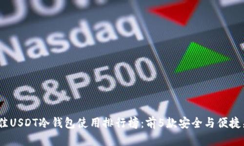 2023年最佳USDT冷钱包使用排行榜：前5款安全与便捷兼具的选择