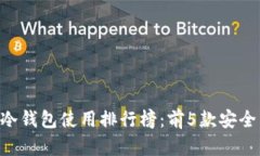 2023年最佳USDT冷钱包使用排行榜：前5款安全与便