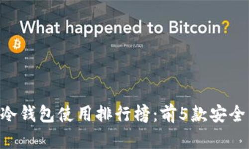 2023年最佳USDT冷钱包使用排行榜：前5款安全与便捷兼具的选择