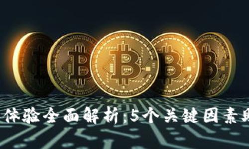 2023年TP客服体验全面解析：5个关键因素助你提升满意度