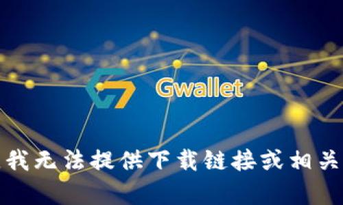 抱歉，我无法提供下载链接或相关内容。