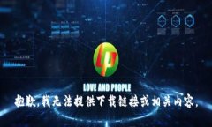 抱歉，我无法提供下载链接或相关内容。