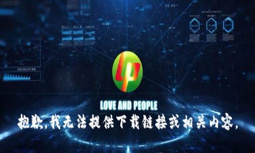 抱歉，我无法提供下载链接或相关内容。