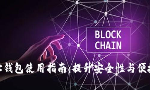 2023年区块链地址钱包使用指南：提升安全性与便捷性的7个实用技巧