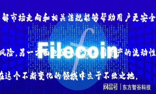 比特币获取钱包的过程涉及多个步骤，包括选择合适的钱包类型、下载并安装钱包、备份和保护钱包等。以下是关于比特币获取钱包的详细说明。

1. 了解钱包类型
在开始之前，了解不同类型的比特币钱包是非常重要的。比特币钱包主要分为热钱包和冷钱包。热钱包是指在线钱包，便于随时交易，适合频繁使用；而冷钱包则是脱机钱包，适合长时间存储和保护资金。

2. 选择合适的钱包
根据个人需求选择钱包类型后，可以根据特定品牌或者开发者来选择具体的钱包。例如，常见的热钱包有Coinbase、Blockchain.info等，而冷钱包选择如Trezor或者Ledger。这些钱包各有优缺点，用户需根据安全性、使用方便性以及可支持的币种来进行选择。

3. 下载与安装钱包
对于热钱包，用户可以直接访问官方网页或应用商店下载安装。确保从官方网站下载，以避免潜在的恶意软件。安装过程中通常需要设置密码，以增强钱包的安全性。

4. 创建新钱包账户
安装完成后，打开钱包应用，通常会提供创建新账户的选项。在此过程中，需要记录下助记词或私钥，这些信息是恢复账户的关键，应牢记并妥善保管。

5. 备份钱包
备份钱包非常重要，尤其是热钱包。为了确保账户信息不丢失，大多数钱包应用都会提供备份功能。用户应将助记词或私钥安全地保存，避免与他人分享，以防被盗。

6. 保护钱包安全
安全问题是使用比特币钱包时最需要关注的。定期更新钱包软件，避免使用公共Wi-Fi进行交易，尽量使用二步验证等方法提高账户安全。同时，冷钱包的用户要注意定期检查设备，确保没有损坏。

7. 开始使用钱包
当一切设定完成后，用户便可以开始接收和发送比特币了。接收比特币时，用户需要提供他们的钱包地址；而发送比特币则需要输入对方的钱包地址以及所需发送的金额。

8. 交易费和确认时间
在进行交易时，用户需要了解比特币的交易费用和确认时间。一般情况下，交易费用与网络拥堵程度有关，通过设置合理的手续费可以加快交易确认。用户可以选择高费用以快速确认，或则选择低费用以节省成本，但有可能导致确认时间延迟。

9. 注意监管政策和市场动态
比特币市场受监管政策和市场动态影响较大，用户需要保持关注相关信息，以制定更好的投资策略。及时了解市场走向和相关法规能够帮助用户更安全地使用比特币。

10. 考虑多钱包管理
如果用户持有多种加密货币或进行大额投资，可能需要考虑使用多个钱包进行管理。这样一方面可以分散风险，另一方面也便于管理不同资产的流动性。

通过上述过程，用户可以有效安全地获取并使用比特币钱包。记住时时保持警惕，监控市场变化，这样才能在这个不断变化的领域中立于不败之地。