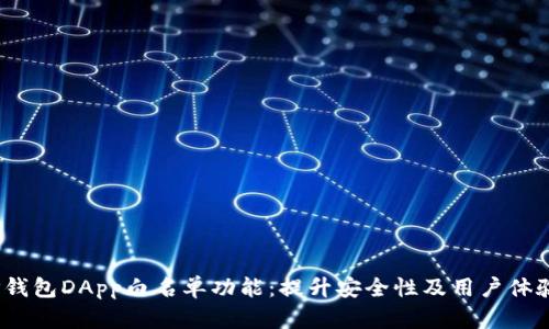 深入解析TP钱包DApp白名单功能：提升安全性及用户体验的5大优势
