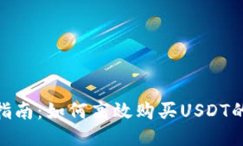 2023年指南：如何高效购买USDT的5种方法